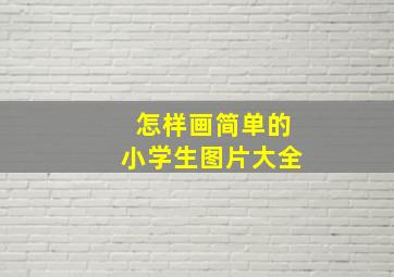 怎样画简单的小学生图片大全