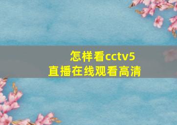 怎样看cctv5直播在线观看高清