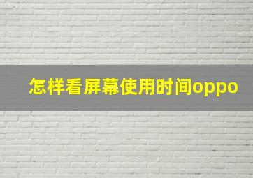 怎样看屏幕使用时间oppo