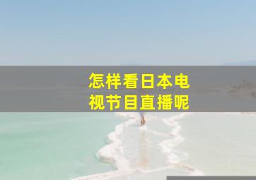 怎样看日本电视节目直播呢