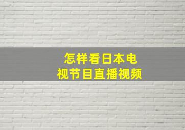 怎样看日本电视节目直播视频