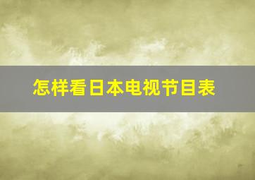 怎样看日本电视节目表