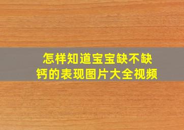 怎样知道宝宝缺不缺钙的表现图片大全视频