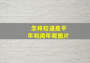 怎样知道是平年和闰年呢图片