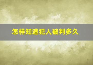 怎样知道犯人被判多久