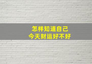 怎样知道自己今天财运好不好