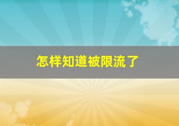 怎样知道被限流了