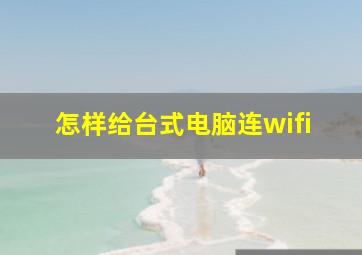 怎样给台式电脑连wifi