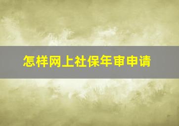 怎样网上社保年审申请