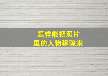 怎样能把照片里的人物移除来