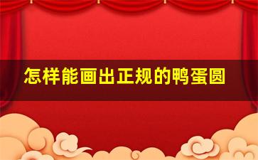 怎样能画出正规的鸭蛋圆