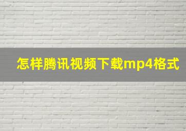 怎样腾讯视频下载mp4格式