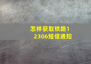 怎样获取铁路12306短信通知