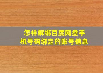 怎样解绑百度网盘手机号码绑定的账号信息