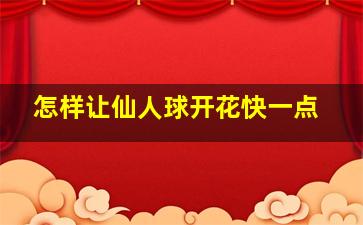 怎样让仙人球开花快一点