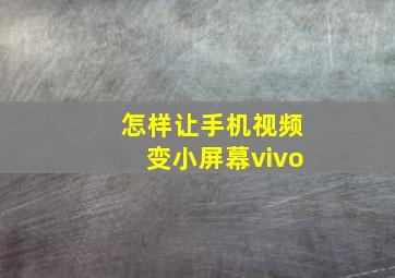 怎样让手机视频变小屏幕vivo