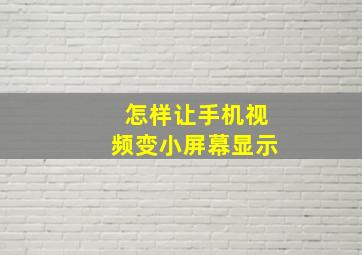 怎样让手机视频变小屏幕显示