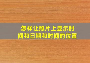 怎样让照片上显示时间和日期和时间的位置