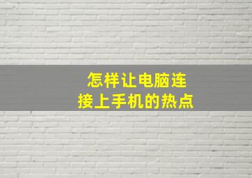 怎样让电脑连接上手机的热点