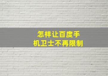 怎样让百度手机卫士不再限制