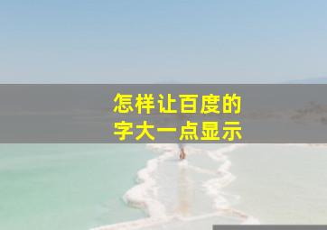 怎样让百度的字大一点显示