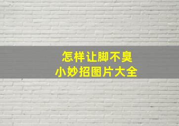 怎样让脚不臭小妙招图片大全