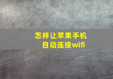 怎样让苹果手机自动连接wifi