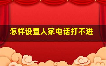 怎样设置人家电话打不进