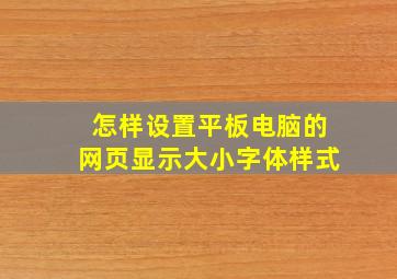 怎样设置平板电脑的网页显示大小字体样式