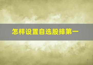 怎样设置自选股排第一