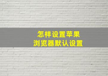 怎样设置苹果浏览器默认设置