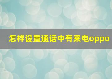 怎样设置通话中有来电oppo