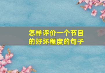 怎样评价一个节目的好坏程度的句子