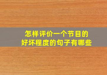 怎样评价一个节目的好坏程度的句子有哪些