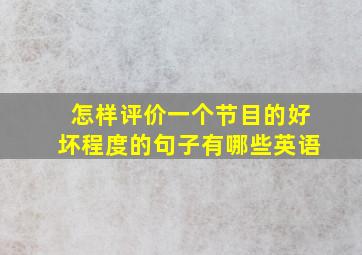 怎样评价一个节目的好坏程度的句子有哪些英语