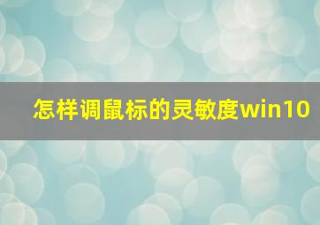 怎样调鼠标的灵敏度win10