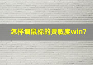 怎样调鼠标的灵敏度win7