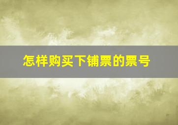 怎样购买下铺票的票号