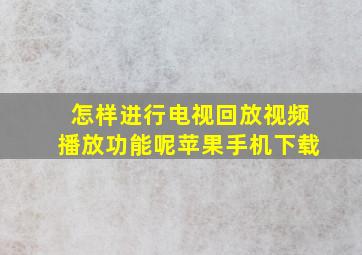 怎样进行电视回放视频播放功能呢苹果手机下载