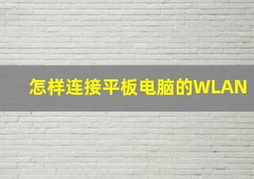 怎样连接平板电脑的WLAN