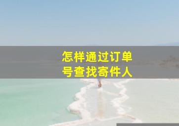 怎样通过订单号查找寄件人