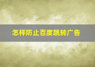 怎样防止百度跳转广告