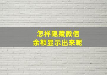 怎样隐藏微信余额显示出来呢