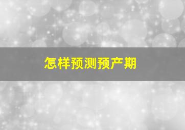 怎样预测预产期