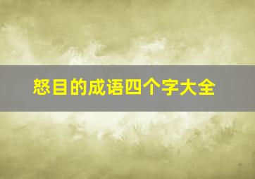 怒目的成语四个字大全