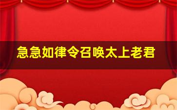 急急如律令召唤太上老君