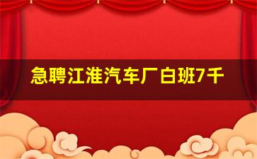 急聘江淮汽车厂白班7千