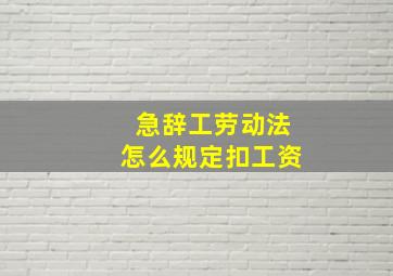 急辞工劳动法怎么规定扣工资