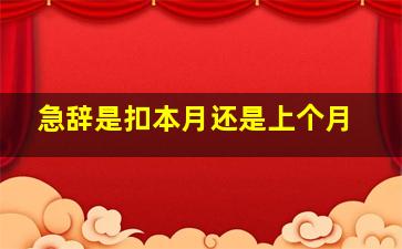 急辞是扣本月还是上个月