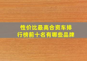 性价比最高合资车排行榜前十名有哪些品牌